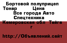 Бортовой полуприцеп Тонар 97461 › Цена ­ 1 390 000 - Все города Авто » Спецтехника   . Кемеровская обл.,Тайга г.